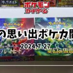 【ポケカ】夏の思い出に友達の子供と楽しくポケカ開封してみた！