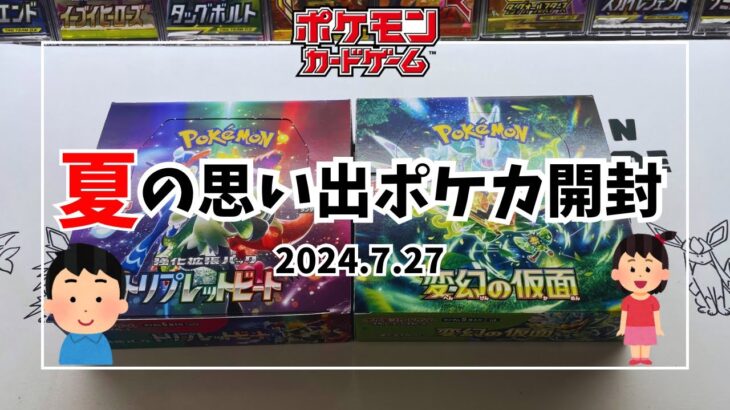 【ポケカ】夏の思い出に友達の子供と楽しくポケカ開封してみた！