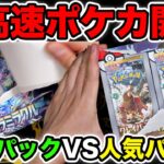 【ポケカ】人気パック&最新パックを高速開封！ポケカ買えすぎぃ！【クレイバースト/ステラミラクル】