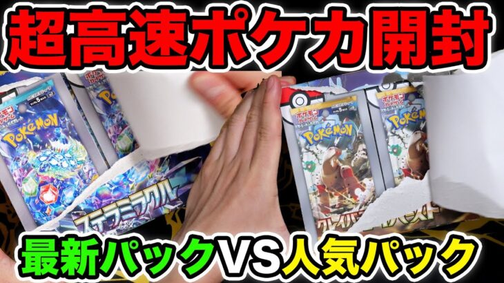 【ポケカ】人気パック&最新パックを高速開封！ポケカ買えすぎぃ！【クレイバースト/ステラミラクル】