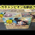 【ポケカ】トレカチャンピオン名駅店のまとめ売り開封！！