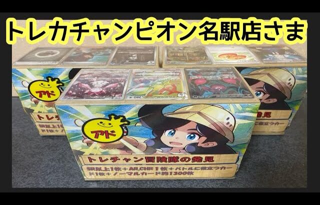 【ポケカ】トレカチャンピオン名駅店のまとめ売り開封！！