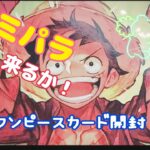 ワンピースカード開封します！来いコミパラ！#ワンピースカードゲーム