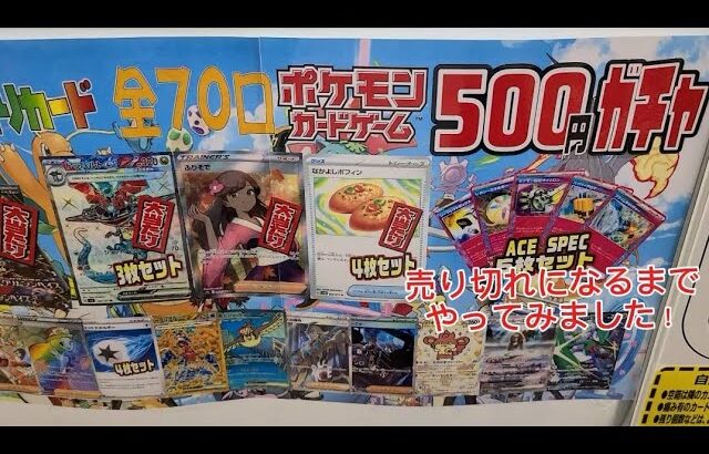 ポケモン自販機！売り切れになるまでやってみた。いざ勝負！！