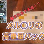 【ポケカ】メルカリで良く見る’高重量パックを買って開封してみた結果！！【開封】