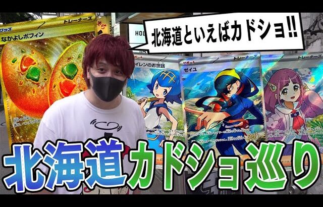 【ポケカ】旅のお土産！！最近安くなっているポケカを北海道カドショ巡りで買い漁ろうの巻！！【買い物動画】