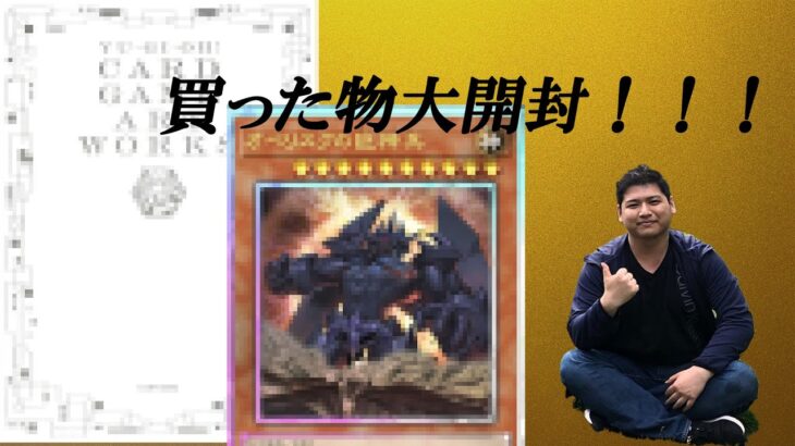 【＃遊戯王】買った遊戯王のもろもろを大開封！！！！！