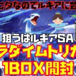 【ポケカ】大量再販『パラダイムトリガー』今日は７月７日、七夕の日！年に１回ルギアに会いに行きます！