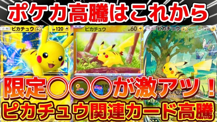 【ポケカ高騰】注目のピカチュウカードが高騰！待望の超電ブレイカーでさらに注目集まる！