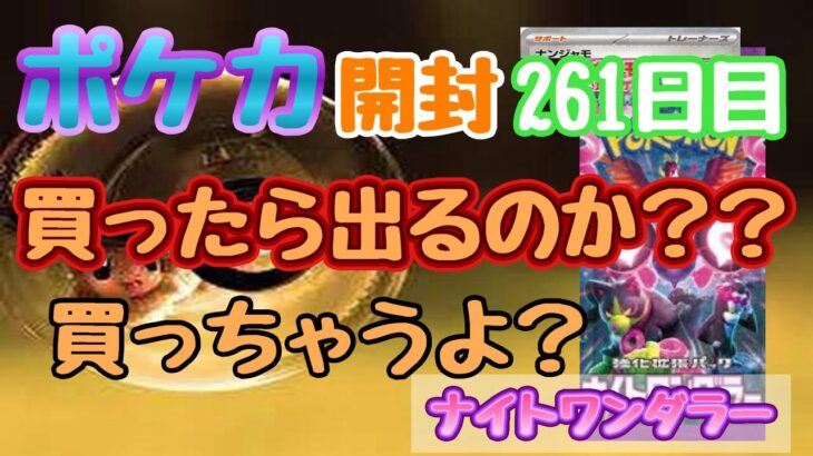 【ポケカ】とん吉の毎日開封２６１日目最近好かれてる？？「ナイトワンダラー」