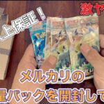 【ポケカ】またまたメルカリの高重量パックを買って開封してみた結果！【開封】