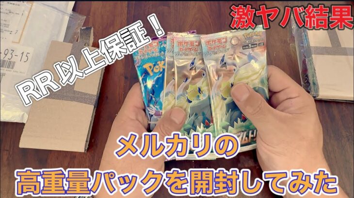 【ポケカ】またまたメルカリの高重量パックを買って開封してみた結果！【開封】