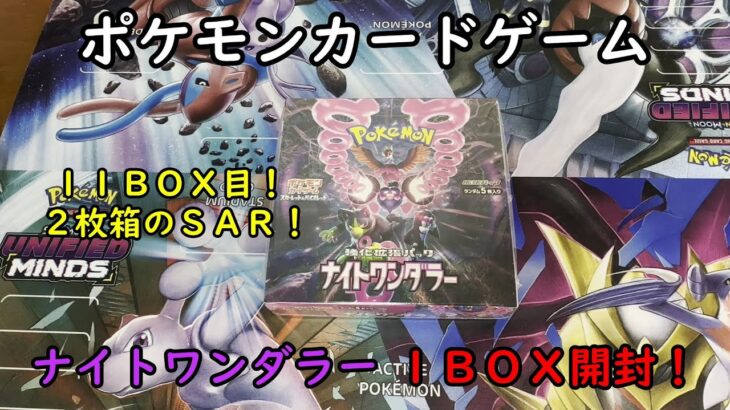 【ポケカ開封】ナイトワンダラー を１ＢＯＸ 開封する！その１１ 【ポケモンカードゲーム】