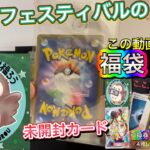 【ポケカ】ついに届いた福袋‼️福ろうフェスティバルで引いた引換券🔥中身はいかに…🤔