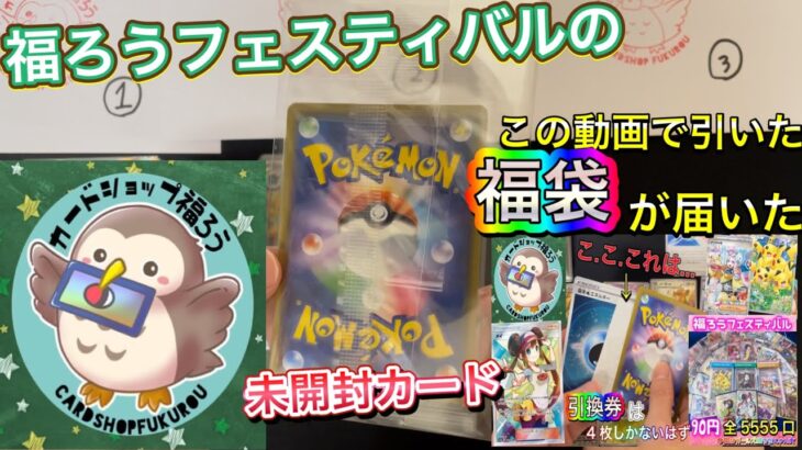 【ポケカ】ついに届いた福袋‼️福ろうフェスティバルで引いた引換券🔥中身はいかに…🤔