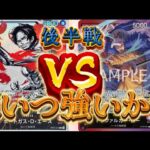 【ワンピースカード対戦】赤エース vs 赤紫ロー