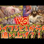 【ワンピースカード対戦】黄カタクリ vs 黒ルッチ