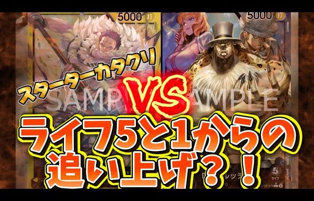 【ワンピースカード対戦】黄カタクリ vs 黒ルッチ