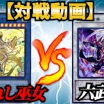 【#遊戯王】”垂れ流し”フリー対戦動画①『呪われし巫女』vs『六武衆』【#対戦動画】