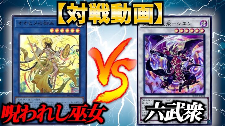 【#遊戯王】”垂れ流し”フリー対戦動画①『呪われし巫女』vs『六武衆』【#対戦動画】