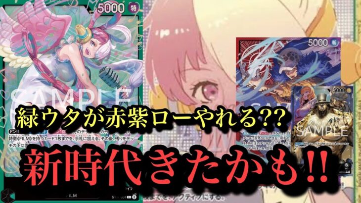 【ワンピースカード】赤紫ローにやれるならルッチにもやれるか？新時代きたー！ルッチvsウタ