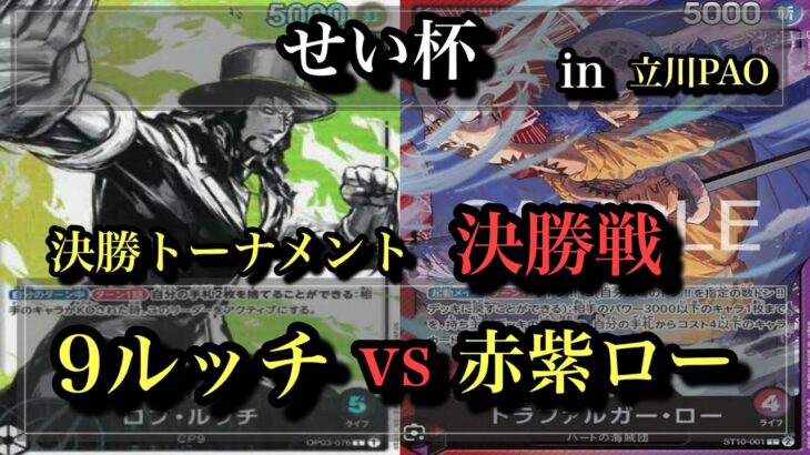 【ワンピースカード】せい杯決勝戦!!赤紫ローvs9ルッチ???バトル開始!!!