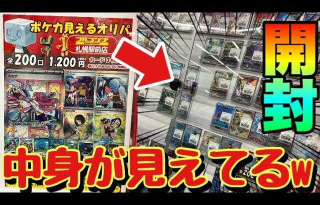 【ポケカ】中身が見えるオリパ！？フルコンプで買えるネタバレオリパを開封していくw