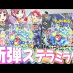 【ポケカ開封】最新弾ステラミラクル初日開封でまさかの神引きしちゃいましたw w【ステラミラクル】