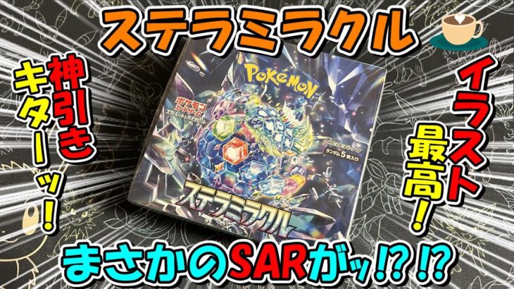 【ポケカ開封】ステラミラクルを開封したら神引きに成功したけど最後は面白い結果にwww【まったり開封】