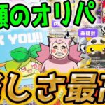 【ポケカ】【オリパ】念願のオリパ開封！！大人気ナタデココオリパさんの高額演出オリパを開封したらめちゃくちゃ可愛くて最高に楽しかったwwww！！！！