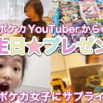 【ポケカ】小３ポケカ女子がポケカ系youtuberに誕生日のお祝いをしてもらうと…こうなります！お誕生日のお祝いシリーズ★part2…!