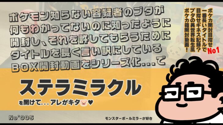 【ポケカ開封】ステラミラクルを開けたらアレがキタ🐷♥【005】