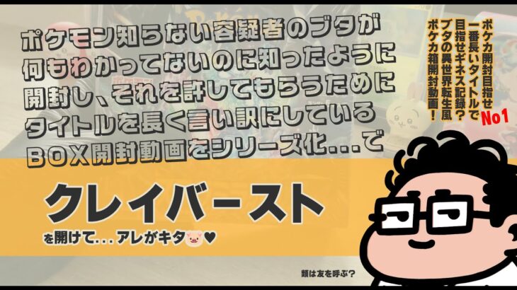 【ポケカ開封】クレイバーストを開けたらアレがキタ🐷♥【009】