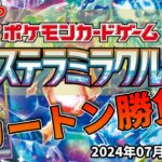 【1カートン】 ポケカ  拡張パック ステラミラクル  1カートン開封勝負！！