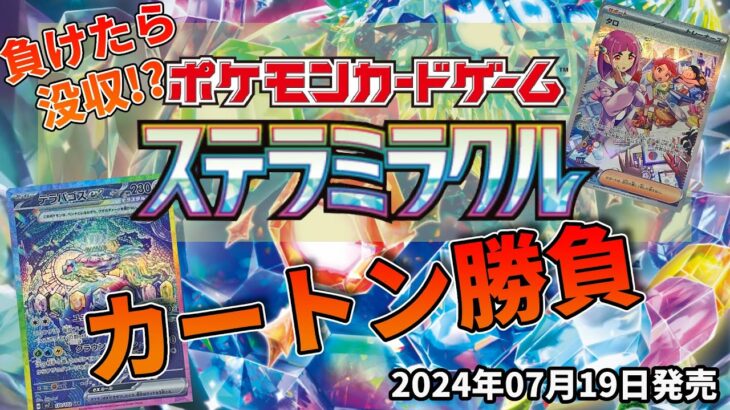 【1カートン】 ポケカ  拡張パック ステラミラクル  1カートン開封勝負！！