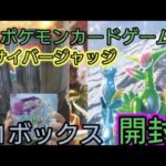 【ポケモンカード】サイバージャッジ1ボックス開封してプライムキャッチャーを狙ってみたら