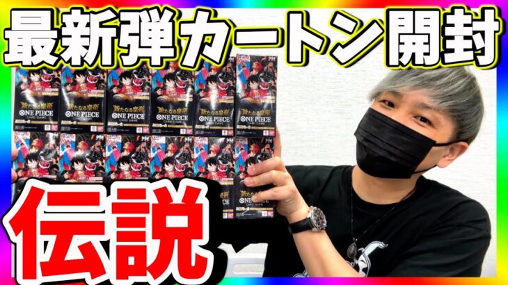 【開幕】新たなる皇帝最速1カートン開封！ヤバ過ぎる激レアは当たるのか⁉︎（ワンピースカード）