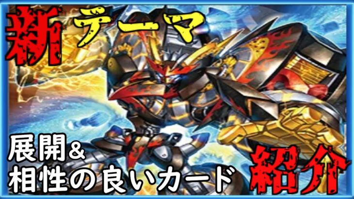 [#遊戯王]ランク４並べて戦うだけ!!最新デッキビルドパック”クロスオーバー・ブレイカーズ”にて新たに登場するテーマの1つ”ライゼオル”の展開方法と相性の良いカードをご紹介!![#バズデュエル]