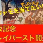 【ポケカ開封】伝説の再販が来た！ナンジャモ狙ってクレイバースト1ボックス開封‼︎