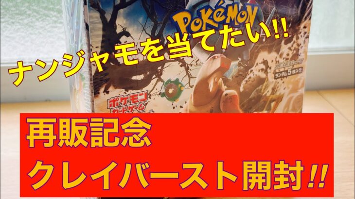 【ポケカ開封】伝説の再販が来た！ナンジャモ狙ってクレイバースト1ボックス開封‼︎