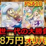 【1口 8万円】1口8万円のヤバ過ぎるオリパ超高額オリパを開封してみた結果！ ルチアPSA10や帽子リーリエが2分の1で当たるオリパ！！#ステラミラクル #開封 #ポケカ 高騰 #ポケカ プロモ