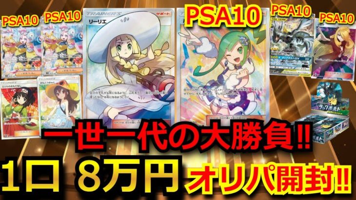 【1口 8万円】1口8万円のヤバ過ぎるオリパ超高額オリパを開封してみた結果！ ルチアPSA10や帽子リーリエが2分の1で当たるオリパ！！#ステラミラクル #開封 #ポケカ 高騰 #ポケカ プロモ