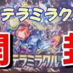 【ねここあ】ステラミラクル 1ボックスチャレンジ【開封動画】#ポケモンカード #ステラミラクル #開封動画 #pokemon #pokemoncards #tcg #ねここあ