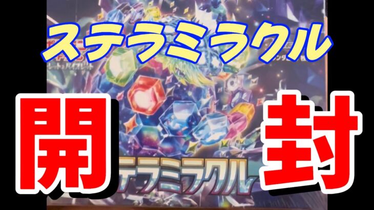 【ねここあ】ステラミラクル 1ボックスチャレンジ【開封動画】#ポケモンカード #ステラミラクル #開封動画 #pokemon #pokemoncards #tcg #ねここあ