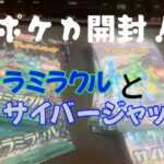 【ポケカ開封】ステラミラクルとサイバージャッジ10パックずつ！