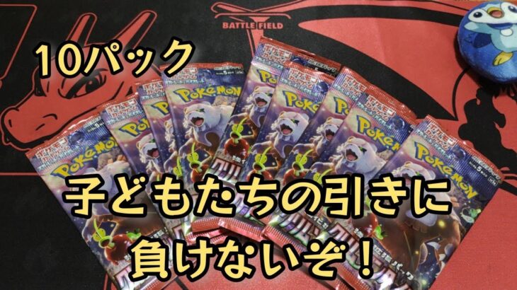 【ポケモンカード】ポケカ開封‼️クリムゾンヘイズを10パック開封✨子どもたちの引き強に負けるなっ‼️