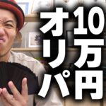 【大暴落】ワンピカード相場崩壊前に買った10万円分のオリパを戦々恐々と開封してみた結果…