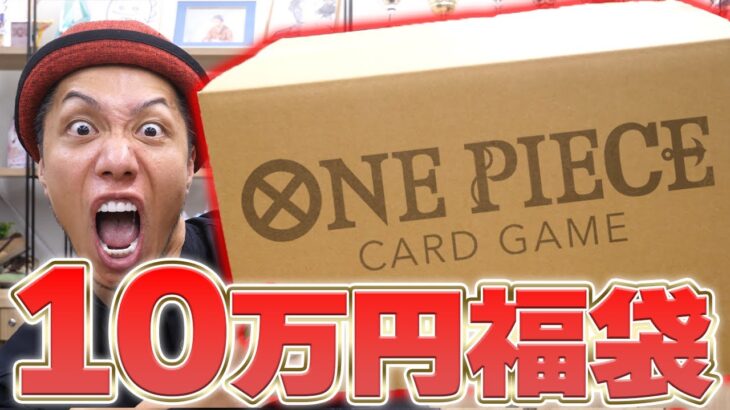 【ワンピ開封】10万円福袋開封!!日本では激レアの見たことないカードが登場