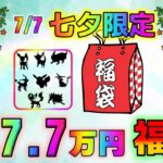 【ポケカ】100万超えの超高額ポケカ福袋開封！！激熱コンセプトで作られた圧倒的なラインナップに隠し要素まで…ブレイキングダウン顔負けのバトルを見逃すな【ポケモンカード】