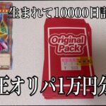 「特別記念」コウキオグラ生まれて10000万日記念！遊戯王オリパ10000円分開封！